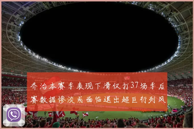 乔治本赛季表现下滑仅打37场季后赛数据惨淡或面临退出超巨行列风险