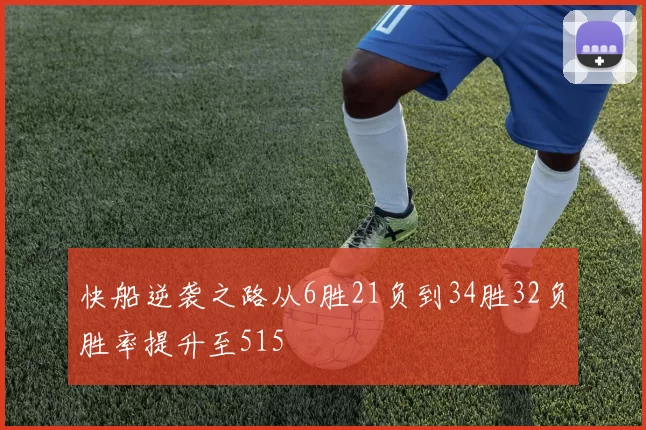 快船逆袭之路从6胜21负到34胜32负胜率提升至515