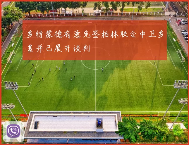 多特蒙德有意免签柏林联合中卫多基并已展开谈判